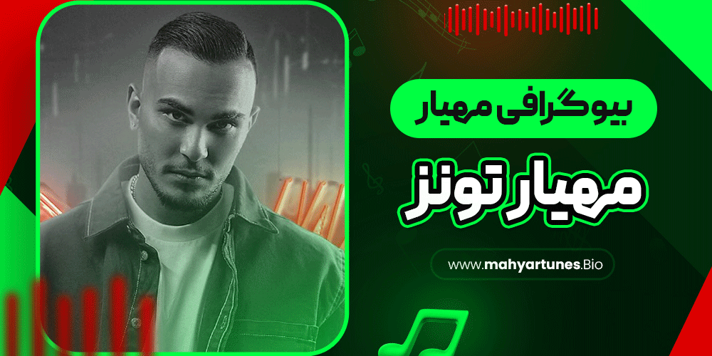 بیوگرافی مهیار Mahyar 🚀 مهیار تونز