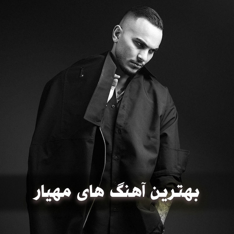 جدیدترین و بهترین آهنگ های مهیار
